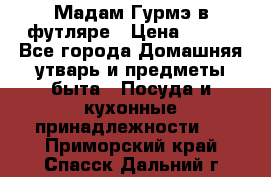 Мадам Гурмэ в футляре › Цена ­ 130 - Все города Домашняя утварь и предметы быта » Посуда и кухонные принадлежности   . Приморский край,Спасск-Дальний г.